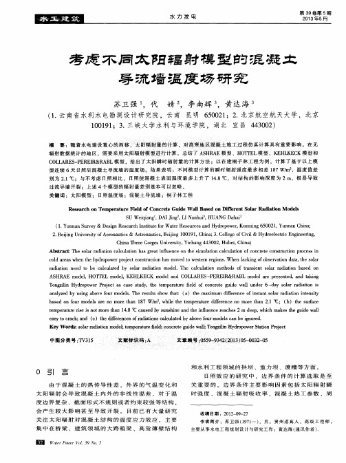 考虑不同太阳辐射模型的混凝土导流墙温度场研究