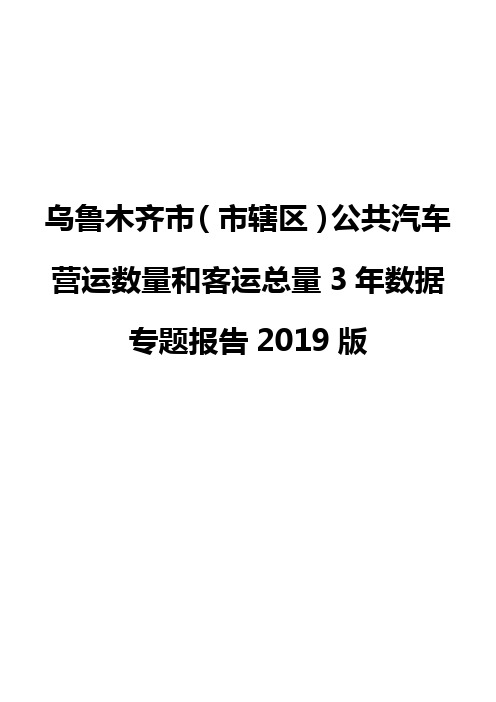 乌鲁木齐市(市辖区)公共汽车营运数量和客运总量3年数据专题报告2019版