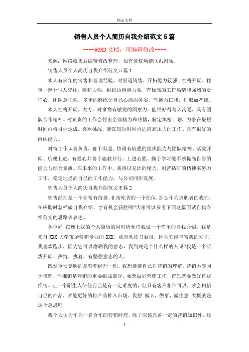 销售人员个人简历自我介绍范文5篇