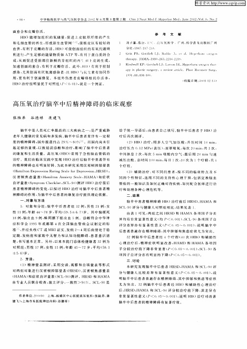 高压氧治疗脑卒中后精神障碍的临床观察