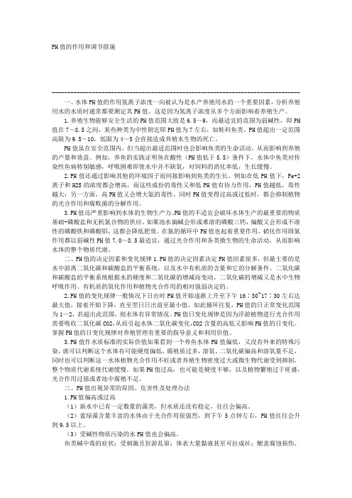 PH值的作用和调节措施