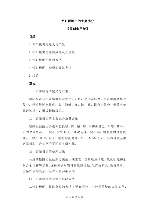铅阳极泥中的主要成分