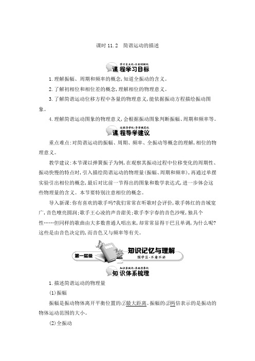 人教版选修3-4 11.2 简谐运动的描述 教案  