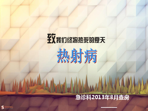 热射病