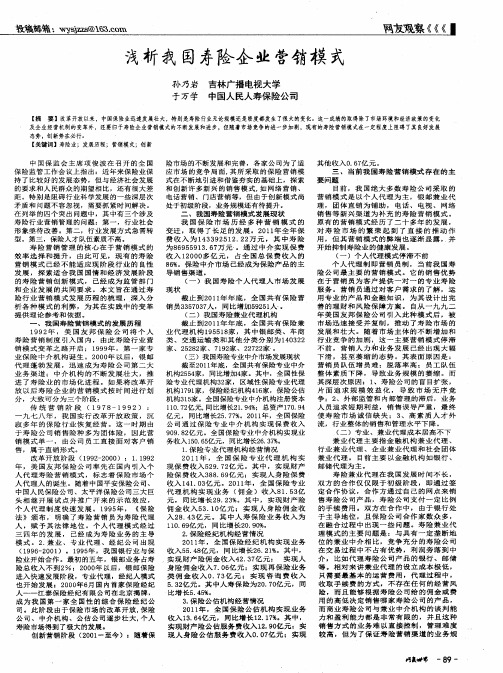 浅析我国寿险企业营销模式