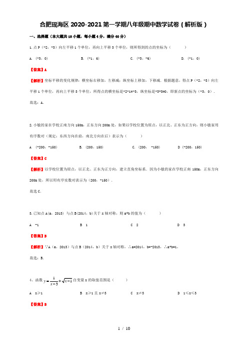 安徽合肥市瑶海区2020-2021第一学期八年级期中数学试卷(解析版)