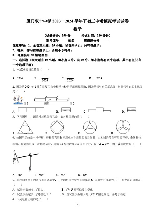 2024年福建省厦门市双十中学中考二模数学试题(含答案)