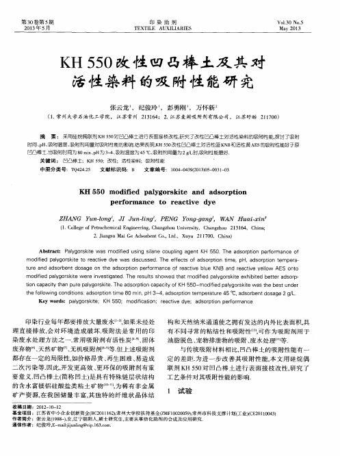 KH550改性凹凸棒土及其对活性染料的吸附性能研究