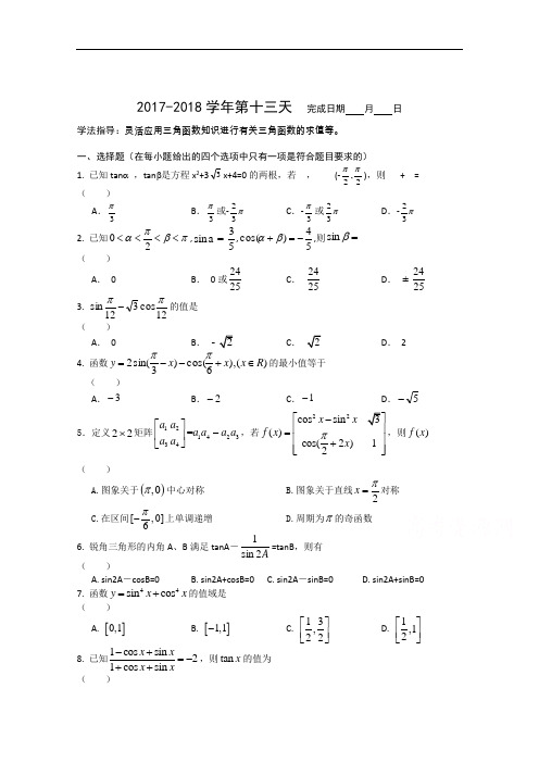 安徽省六安市舒城中学2017-2018学年高一年级数学(文)暑假作业 13-24天 12份 Word版含答案
