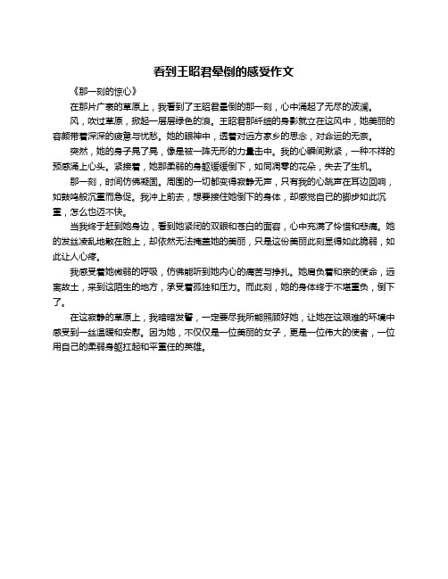 看到王昭君晕倒的感受作文