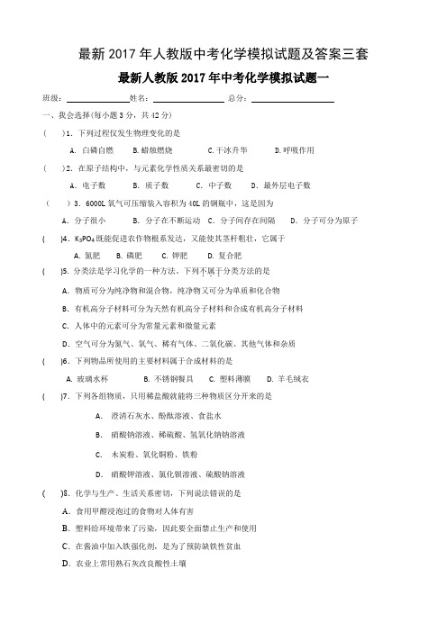 最新2017年人教版中考化学模拟试题及答案三套