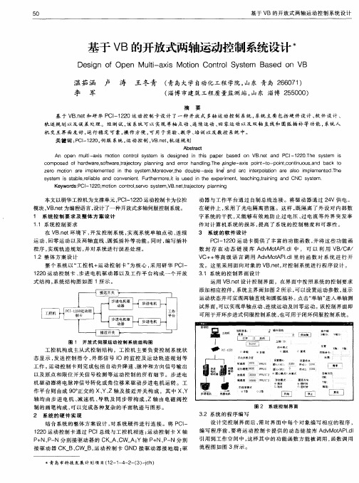 基于VB的开放式两轴运动控制系统设计