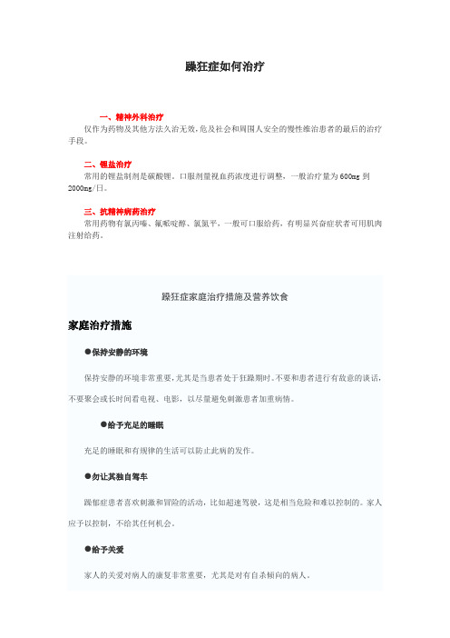 躁狂的治疗