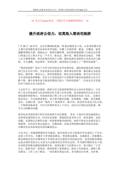 【最新文档】提升政府公信力,切莫陷入塔西佗陷阱-实用word文档 (2页)