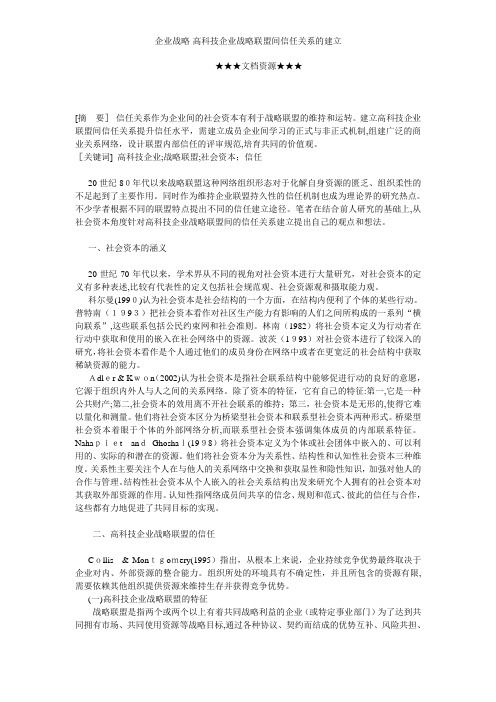 企业战略-高科技企业战略联盟间信任关系的建立
