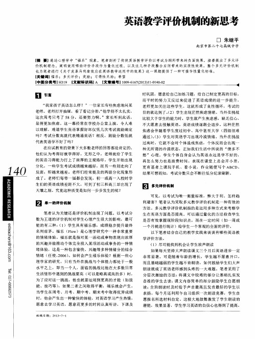 英语教学评价机制的新思考
