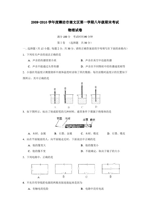 山东省潍坊市09~10年初二期末物理考试真题及答案