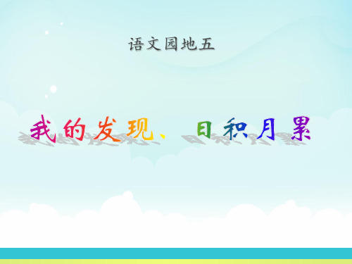 人教版四年级语文下册《五组  语文园地五  我的发现.日积月累》导读课_0