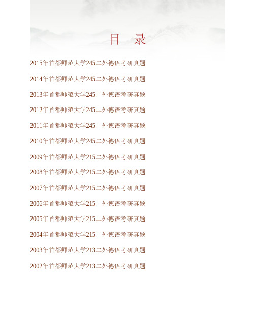 (NEW)首都师范大学外国语学院245二外德语历年考研真题汇编