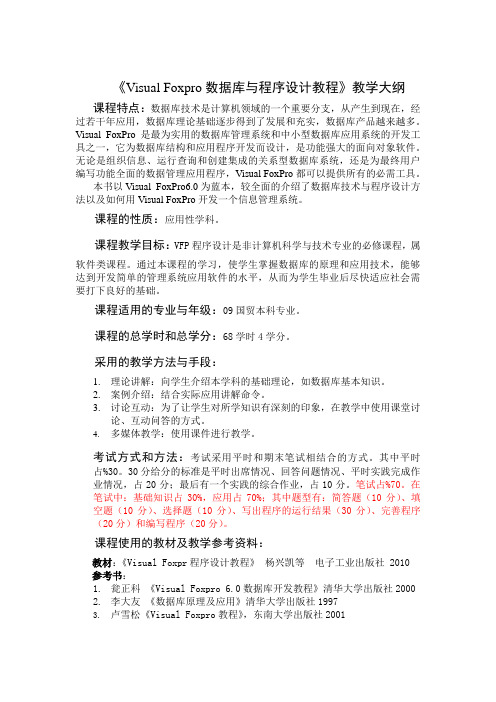 vfp程序设计教程教学大纲