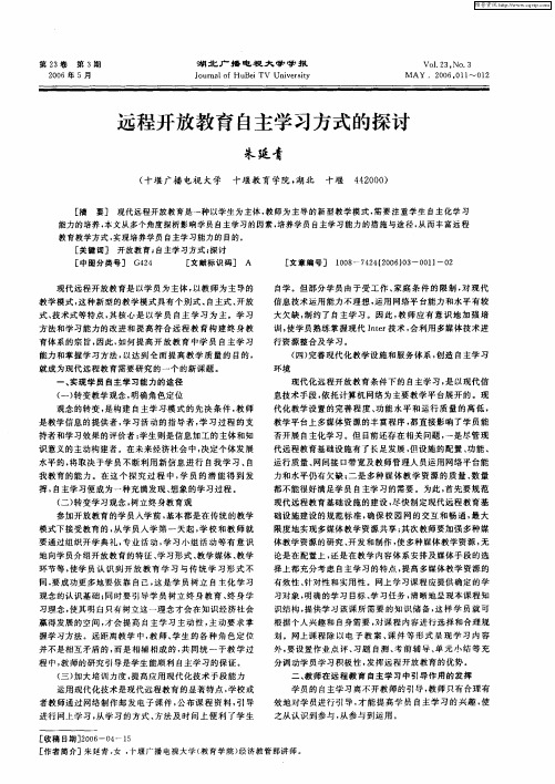 远程开放教育自主学习方式的探讨