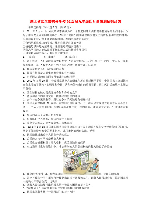 湖北省武汉市部分学校九年级政治4月调研测试试题 人教新课标版