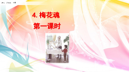 部编版五年级语文下册课件 4 梅花魂 第一课时