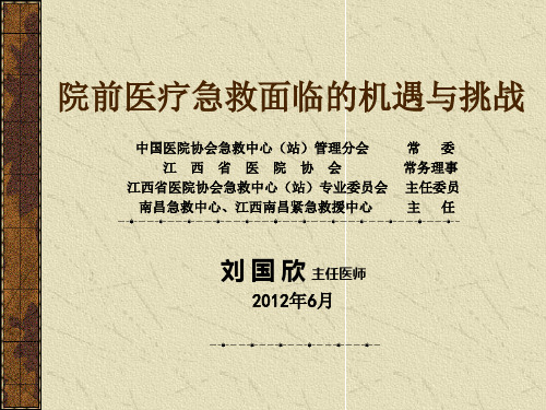 院前医疗急救面临的机遇与挑战