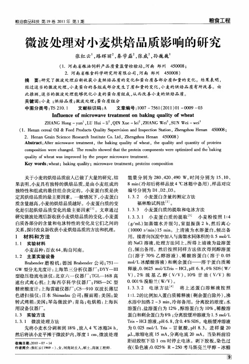 微波处理对小麦烘焙品质影响的研究