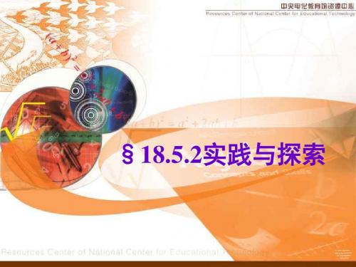 5实践与探索课件--华师大版(中学课件2019)