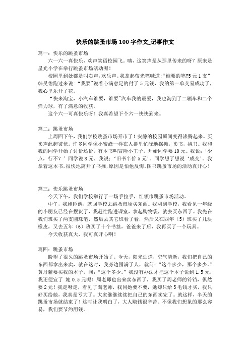 快乐的跳蚤市场100字作文_记事作文