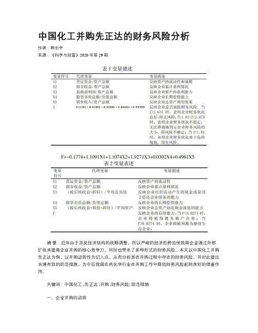 中国化工并购先正达的财务风险分析