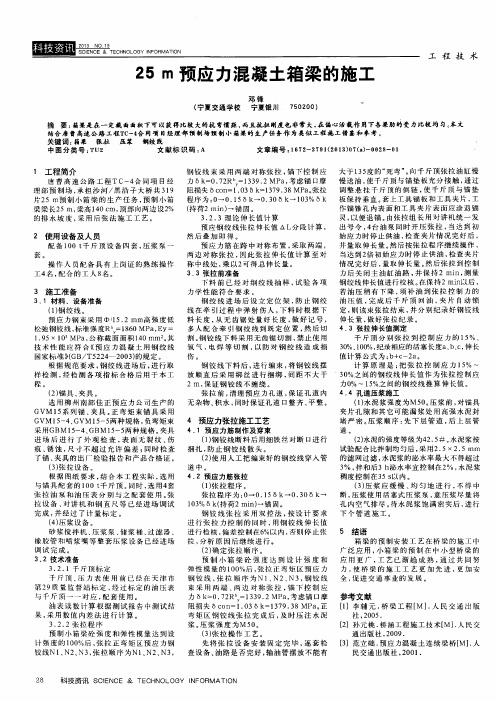 25m预应力混凝土箱梁的施工