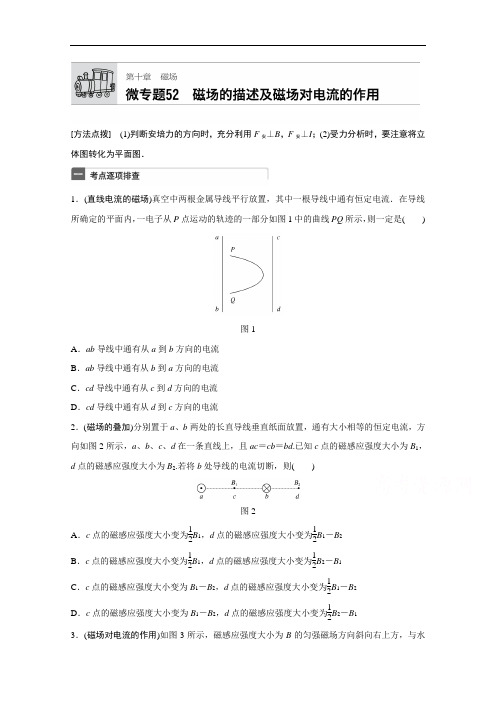 2018年高考物理全国通用一轮微专题复习练 第10章 磁场