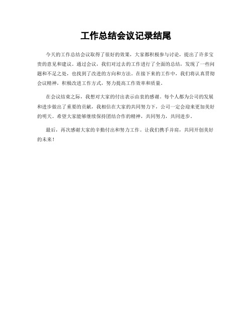 工作总结会议记录结尾