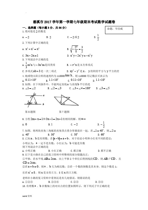 慈溪市2017学年第一学期七年级数学期末模拟试卷一