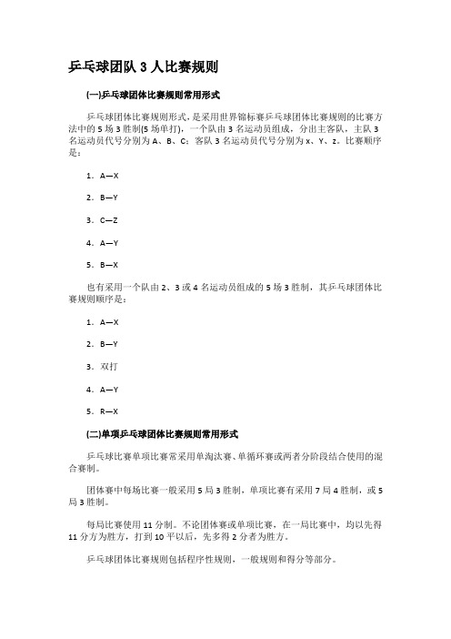 乒乓球团队3人比赛规则