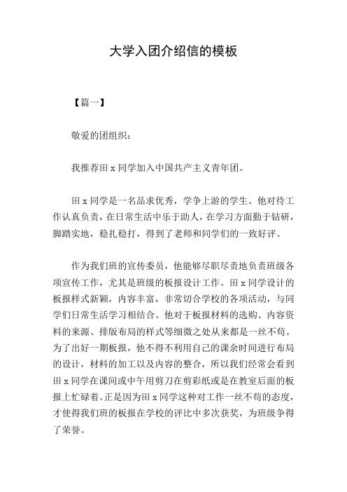 大学入团介绍信的模板