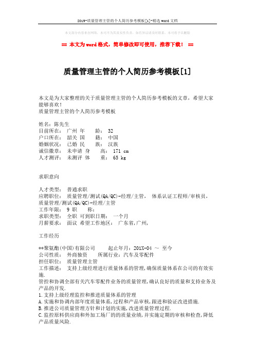 2019-质量管理主管的个人简历参考模板[1]-精选word文档 (3页)