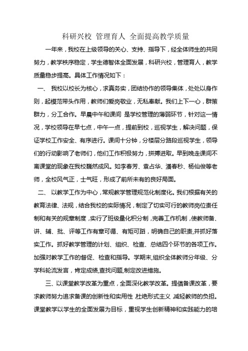 科研兴校   管理育人    全面提高教学质量