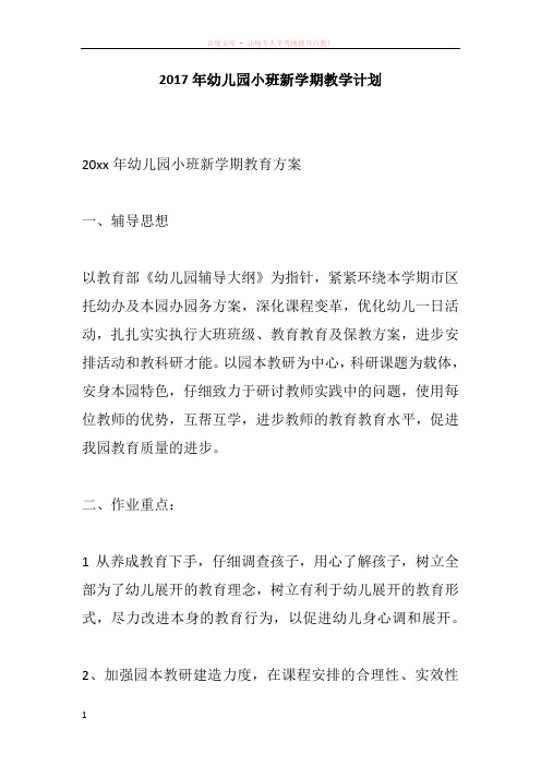 2017年幼儿园小班新学期教学计划