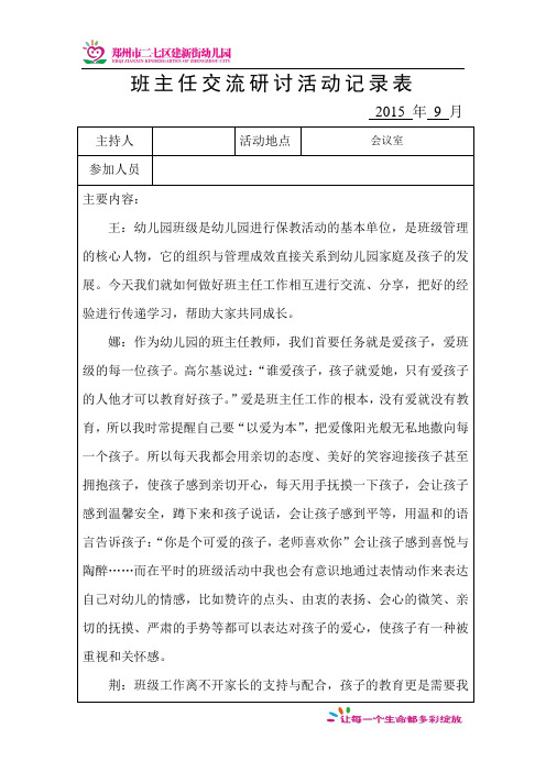 2015.9班主任交流研讨活动记录表