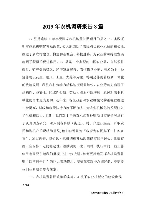 2019年农机调研报告3篇_工作报告