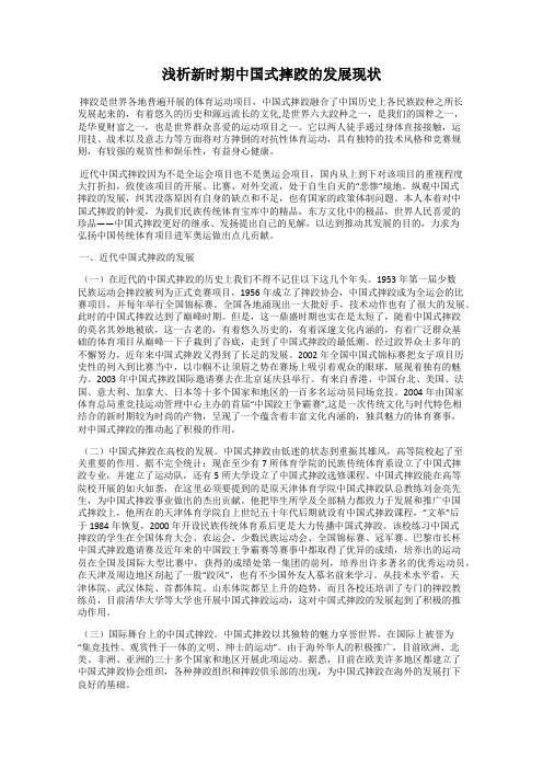 浅析新时期中国式摔跤的发展现状