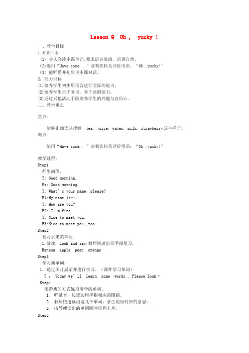 (小学教育)三年级英语下册 Lesson Q Oh, yucky教案1 川教版