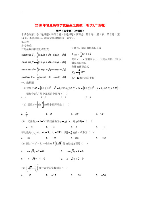 高三数学-2018年普通高等学校招生全国统一考试文科(广