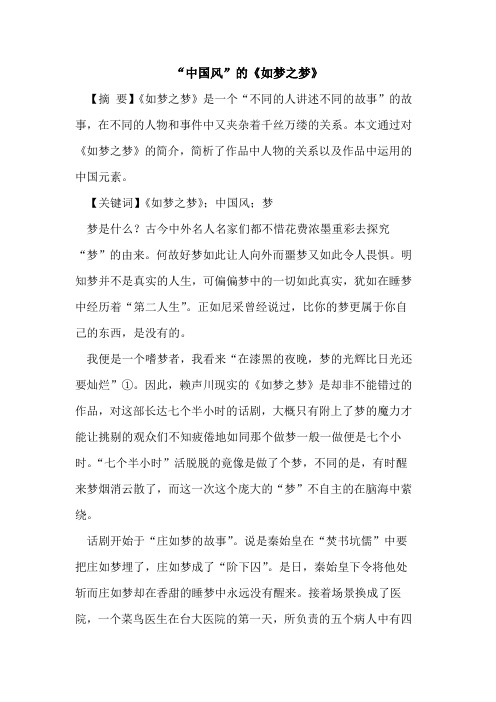“中国风”的《如梦之梦》
