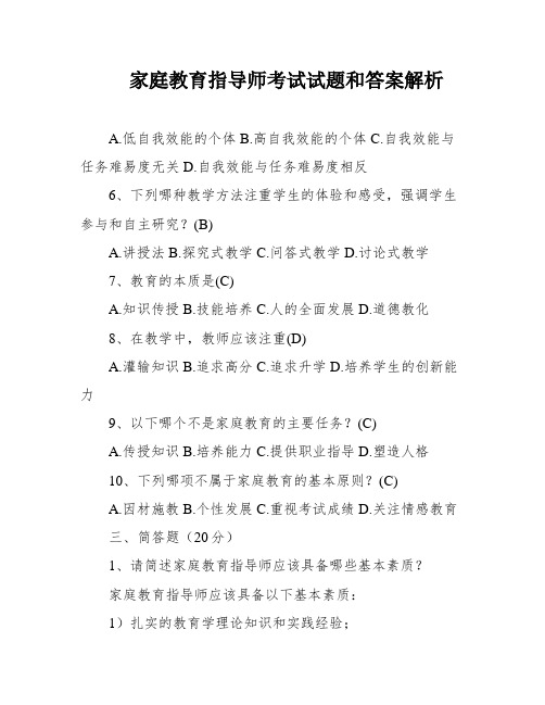 家庭教育指导师考试试题和答案解析