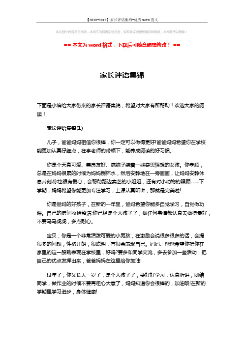 【2018-2019】家长评语集锦-优秀word范文 (4页)