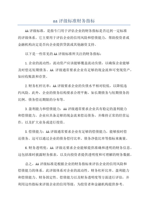 aa评级标准财务指标